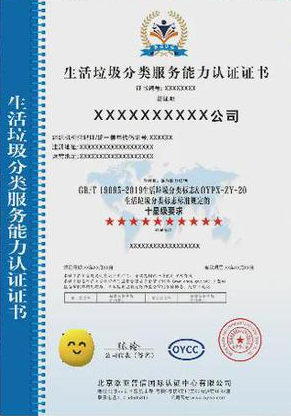 垃圾分類處理服務專業(yè)資質證書