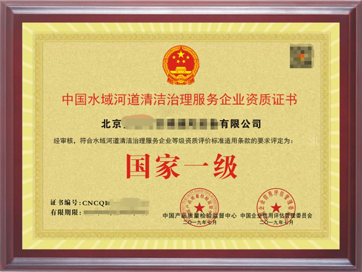 水域(河道）清潔治理服務專業資質證書