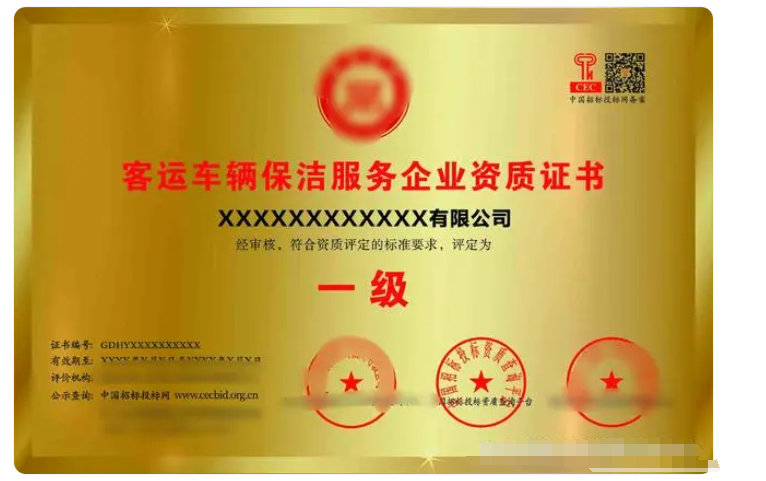 客運車輛保潔服務專業資質證書 客運車輛保潔服務專業資質證書