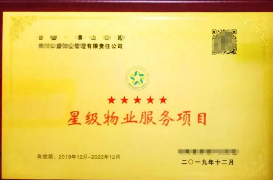 物業管理服務認證（五星）GB/T20647.9-2006