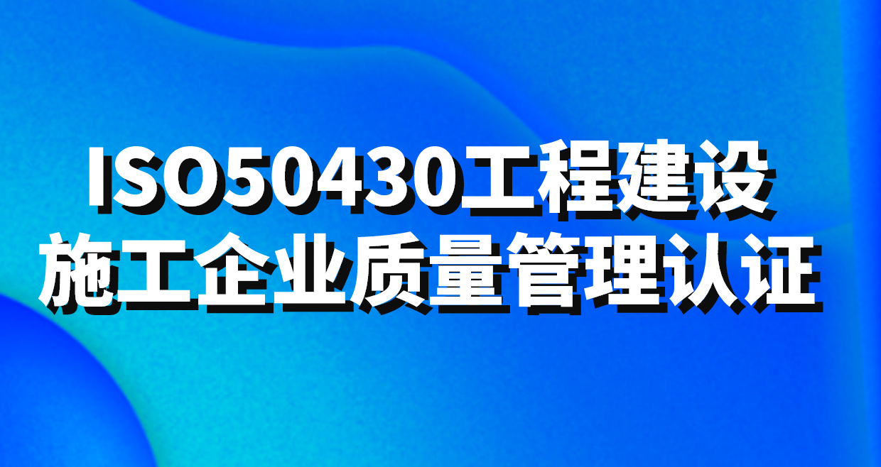 GB/T50430工程建設施工企業質量管理規范