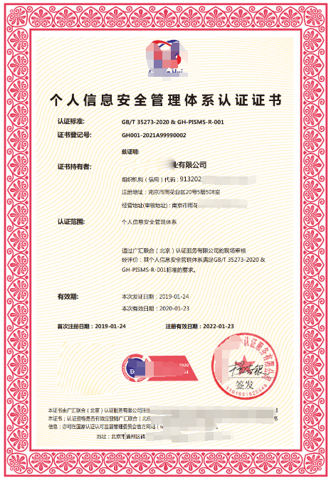 個人信息安全管理體系認證GB/T35273:2017 個人信息安全管理體系認證GB/T35273:2017