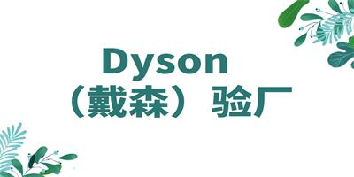Dyson驗(yàn)廠的具體內(nèi)容和標(biāo)準(zhǔn)