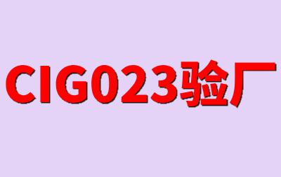 ?CIG023驗廠 ?CIG023驗廠