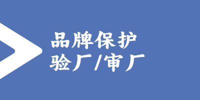 品牌保護驗廠的標準和流程是怎樣的?